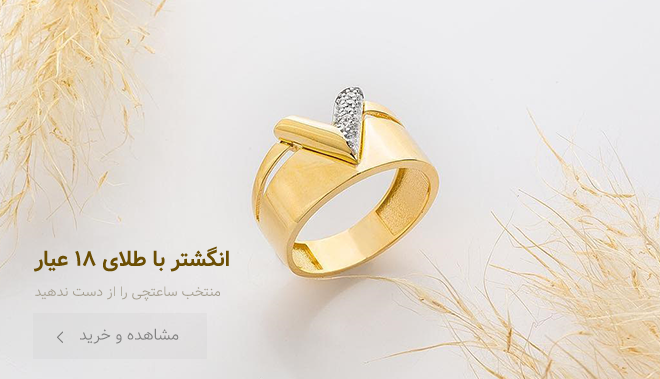 انگشتر با طلای 18 عیار