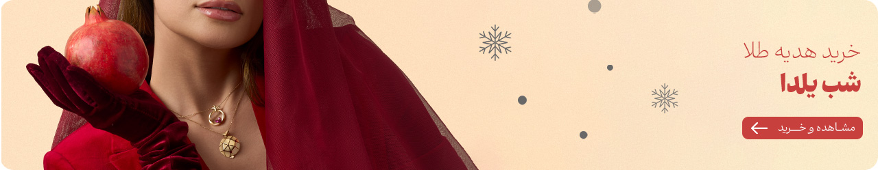 کمپین شب یلدا