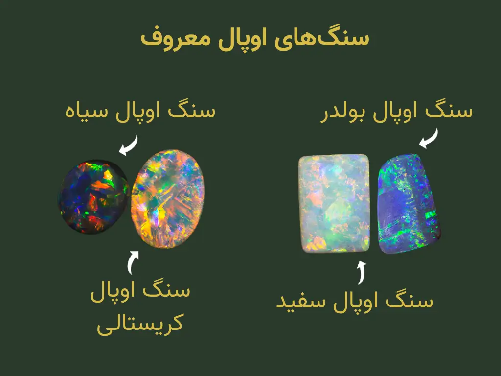 سنگ های اوپال معروف