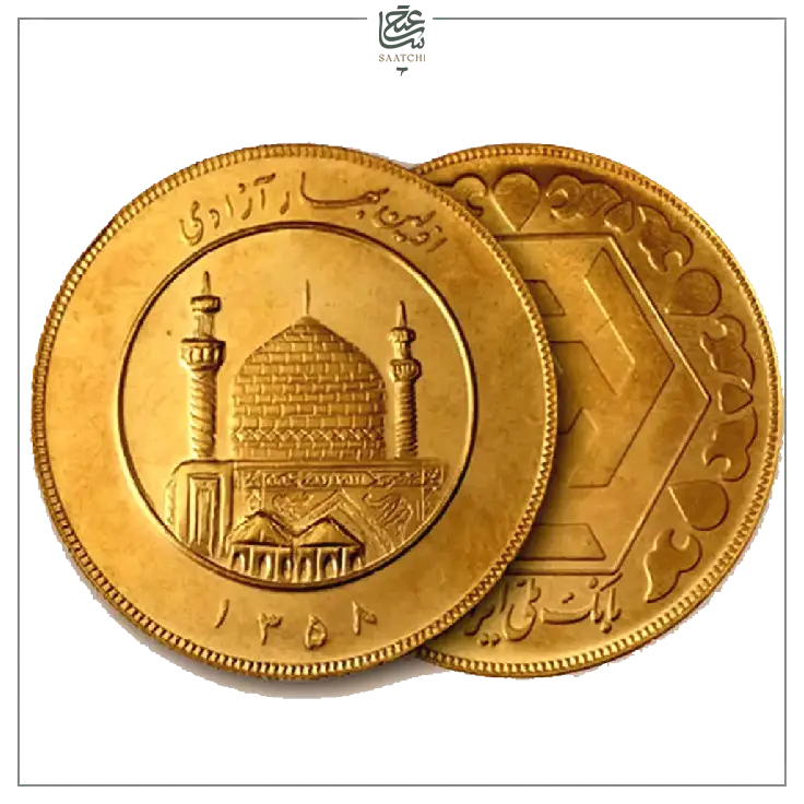 سکه بهار آزادی