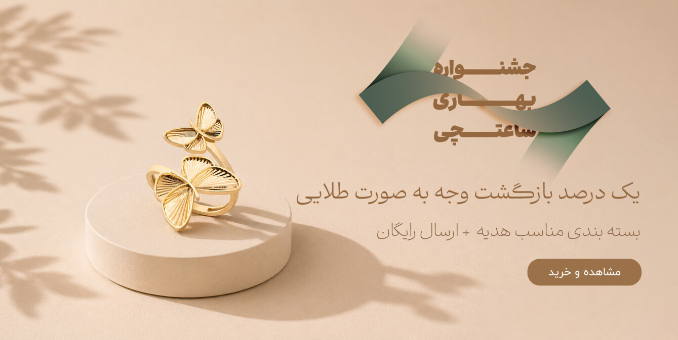 جشنواره بهاری ساعتچی