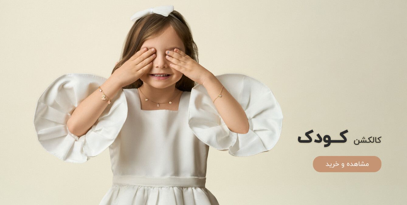 خرید طلای کودک ساعتچی