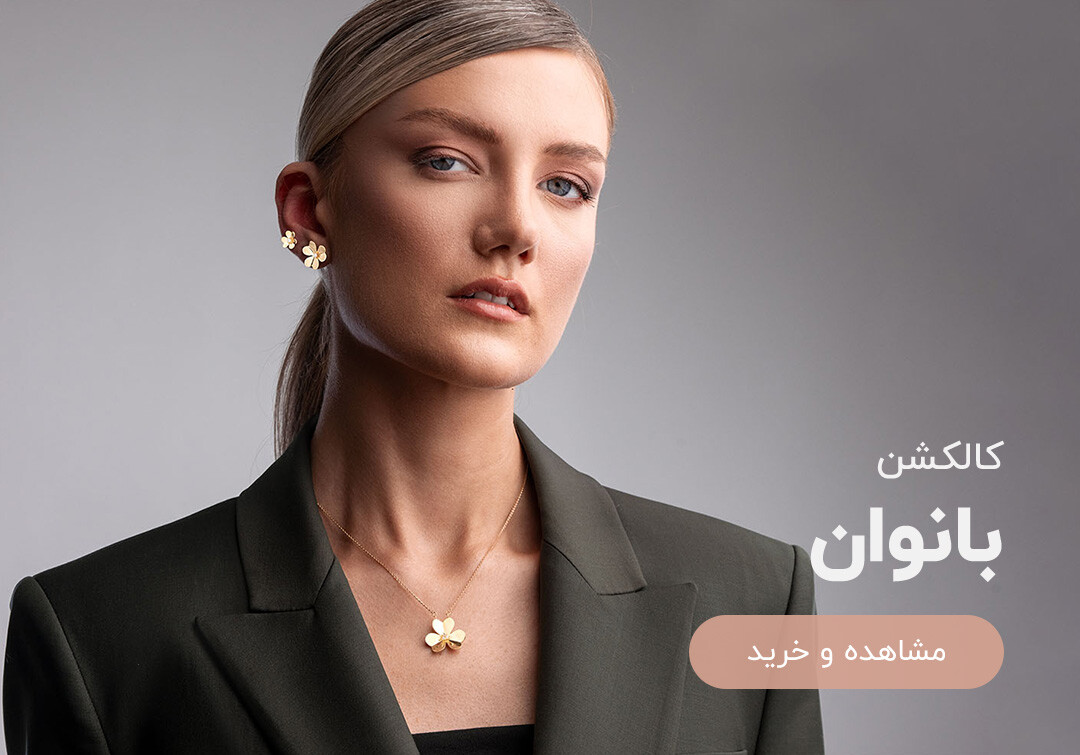 خرید آنلاین طلای زنانه