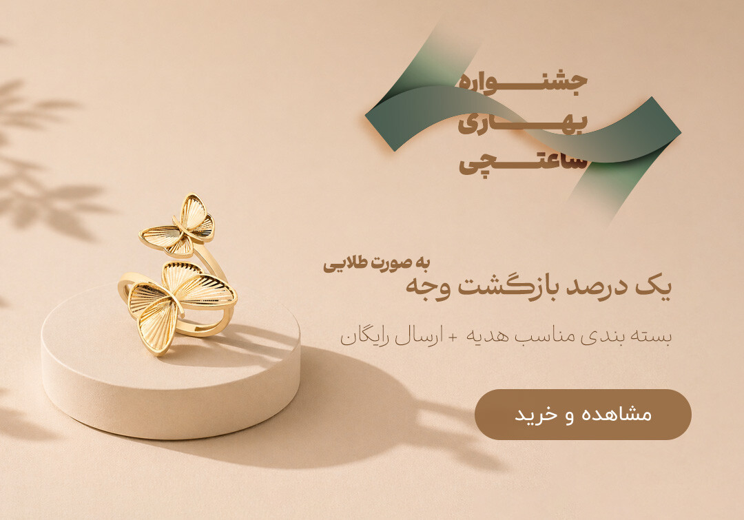 جشنواره بهاری ساعتچی