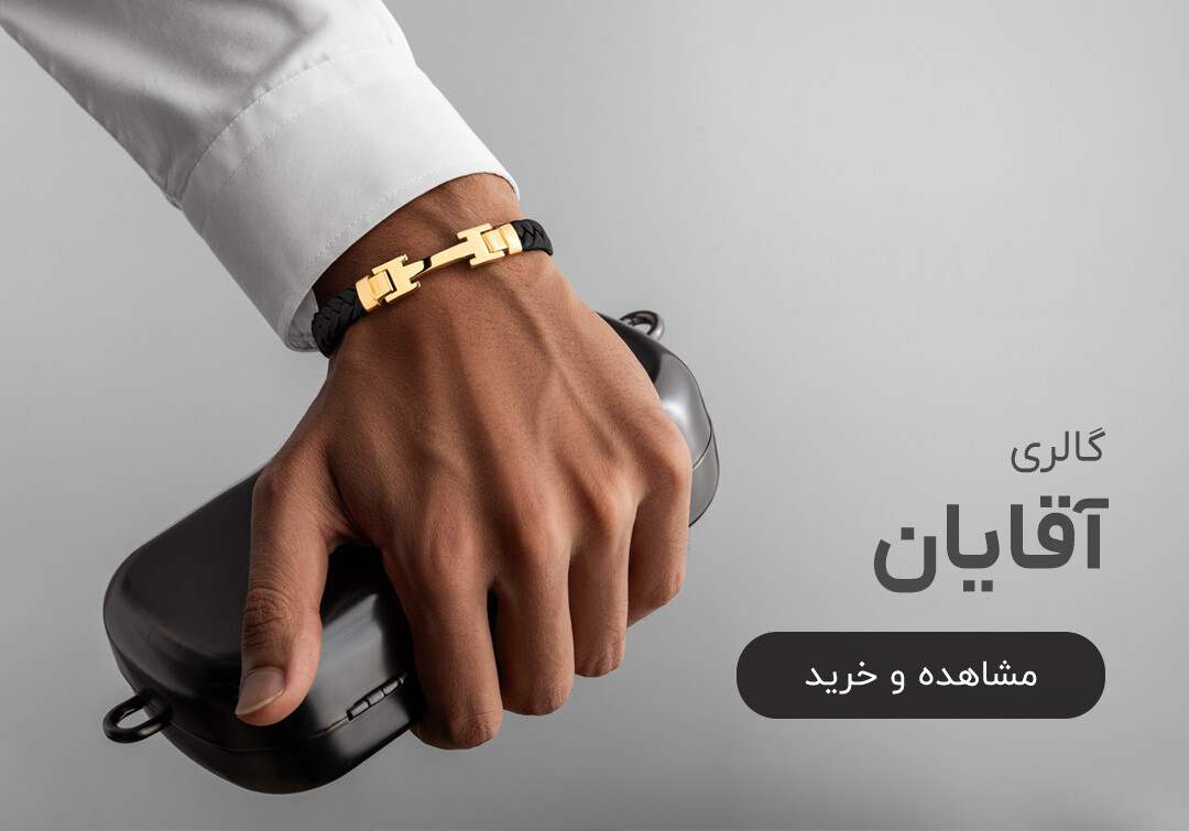 خرید طلا آقایان