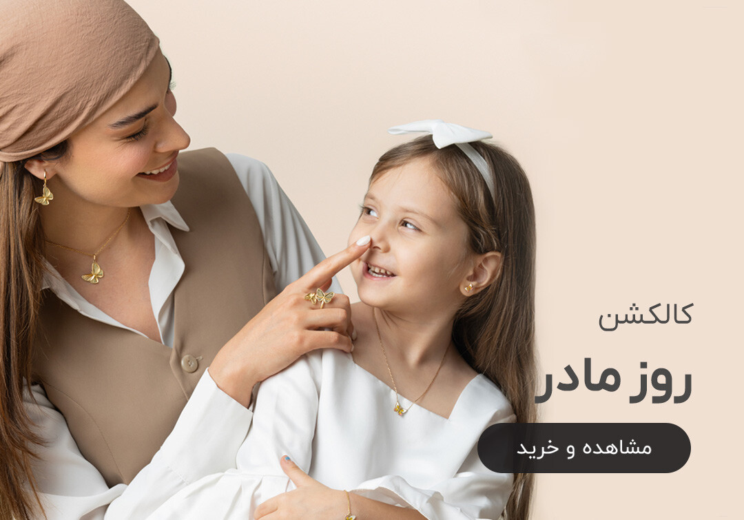 خرید طلا در روز مادر