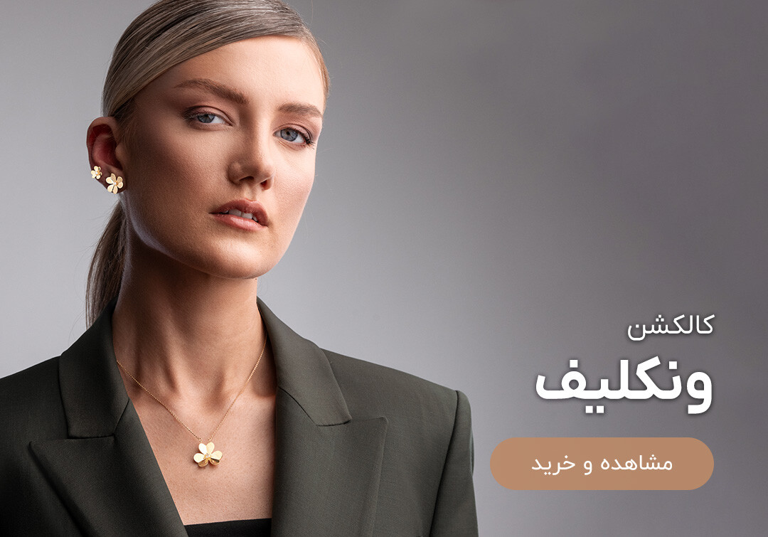 خرید طلا ونکلیف