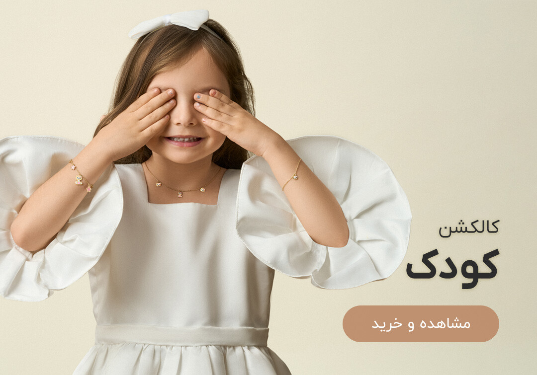 خرید طلای کودک ساعتچی
