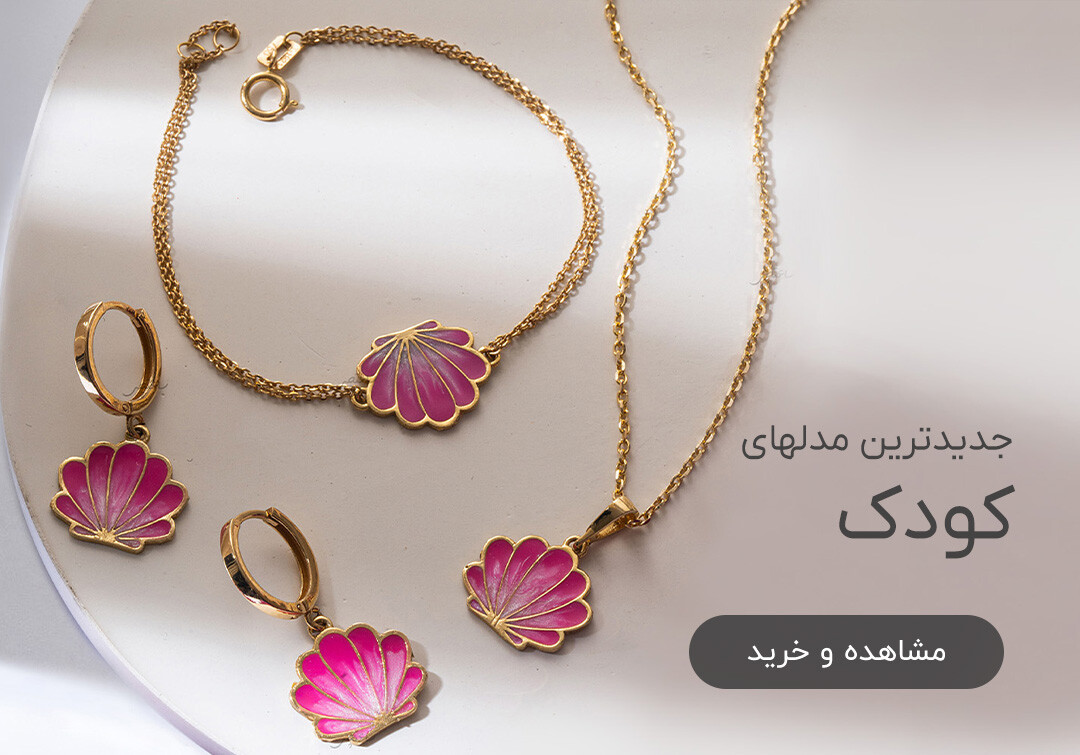 زیورآلات طلای کودک